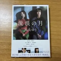 流浪の月 凪良ゆう 創元文芸文庫 本屋大賞受賞作