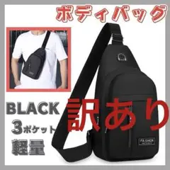 【訳あり】 ボディバッグ ワンショルダー 斜めがけ ショルダーバッグ 軽量 黒色