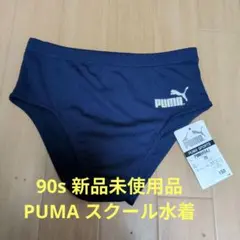 新品未使用 90s PUMA 男子用スクール水着 ネイビー 150cm ②
