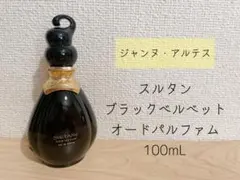 【専用商品】ジャンヌ・アルテス スルタン ブラックベルベット オードパルファム