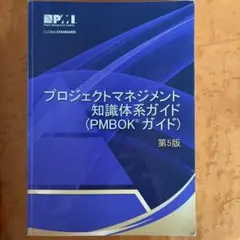 2026年最新】PMBOKガイド・マニュアル第5版対応の人気アイテム - メルカリ