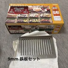 【新品】Iwatani 炉ばた焼器　炙りや　9ミリ鉄板　セットのサムネイル