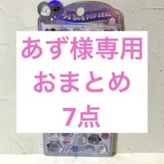 あず様 リクエスト 7点 まとめ商品