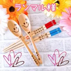 ランマル様専用★ご確認ページ★