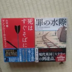 死はすぐそばに & 罪の水際 セット