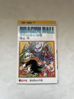 ドラゴンボール 10巻 初版 鳥山明 ジャンプコミックス - メルカリ