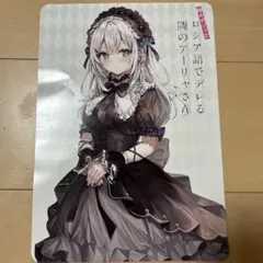 時々ボソッとロシア語でデレる隣のアーリャさん