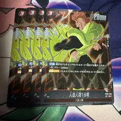 フュージョンワールド　人造人間16号sr ４枚　即日発送