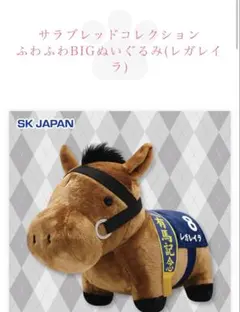 レガレイラ　サラブレッドコレクション　bigぬいぐるみ