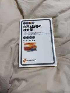 自己と他者の社会学