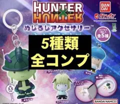 ハンターハンター　めじるしアクセサリー　キメラアクセント編　5種コンプリート