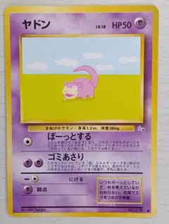 0285 ポケモン ヤドン 旧裏 - メルカリ