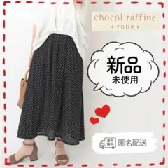 ✨新品✨ ドット柄 スカート　ショコラフィネローブ　ロングスカート　フレア　水玉