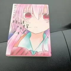 初期作品しろいろとくろいろ付き】ハッピーシュガーライフ 1-10巻