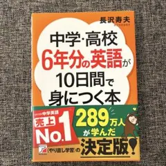 中学・高校6年分の英語が10日間で身につく本