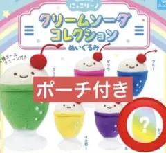 にっこりーノ　クリームソーダコレクションぬいぐるみ　シークレット　ポーチ付き