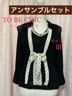 TOBE CHIC トゥビーシックアンサンブルニット タンクトップとカーディガン