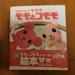 ポストペット　モモとコモモ 公式ビジュアルブック