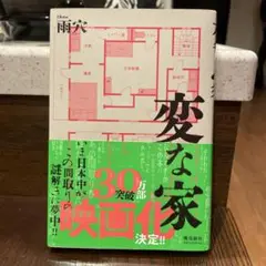 変な家