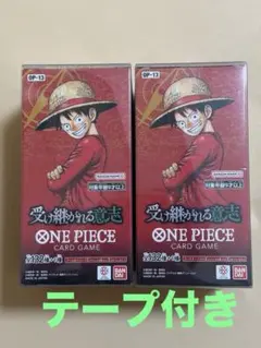 テープ付き 원피스 カードゲーム 受け継がれる意志 2BOX