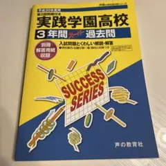 実践学園高等学校 3年間スーパー過去問 平成30年度用