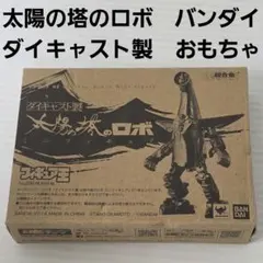 太陽の塔のロボ　ダイキャスト　フィギュア　バンダイ　おもちゃ　レトロ　レア　昔