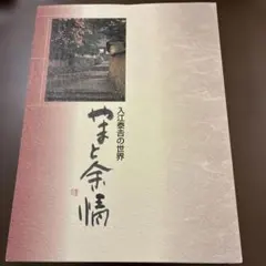 ま*子様 ★　入江泰吉　壁掛け 2026年最新】入江泰吉の人気アイテム - メルカリ