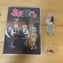 2026年最新】きよねこっ blu-rayの人気アイテム - メルカリ