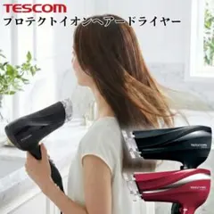 【ジャンク】TESCOM プロテクトイオン ドライヤー TID2250