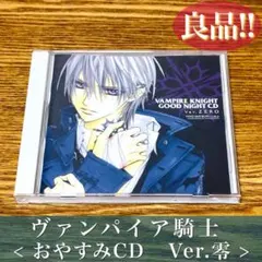 2026年最新】ヴァンパイア騎士 おやすみCDの人気アイテム - メルカリ