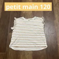 週末お値下げ中！petit main プティマイン Tシャツ 120