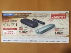 【ローソン】IQOSイルマi／イルマiワン割引券