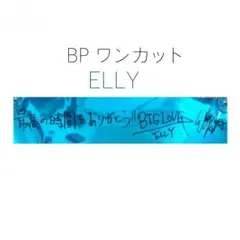 値下げ！！即購入◎BP 銀テ ELLY
