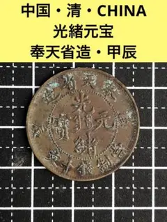 2026年最新】光緒元宝 奉天省の人気アイテム - メルカリ