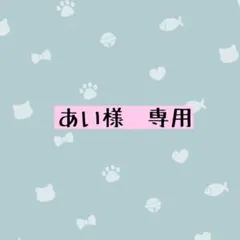 あい様 専用