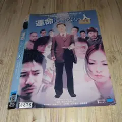 r2246 運命じゃない人 DVD