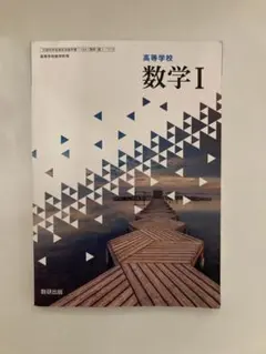 数学 I 高等学校 教科書