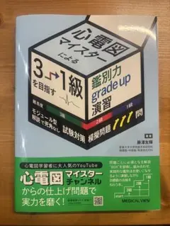 心電図マイスターを目指す基礎力➕公式問題集➕ディバイダー メジカルビュー社｜循環器内科｜心電図マイスターを目指す基礎力