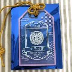 千子村正 刀剣乱舞 お守り風アクリルコレクション