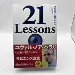 21 Lessons 21世紀の人類のための21の思考のサムネイル