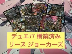 デュエルマスターズ デュエパーティー 格安構築済み デッキ リース ジョーカーズ