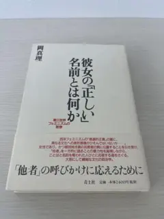 彼女の「正しい」名前とは何か 第三世界フェミニズムの思想