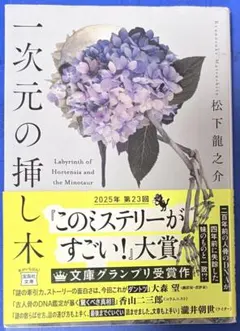 一次元の挿し木 松下龍之介
