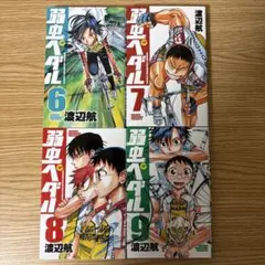 コミック　弱虫ペダル　6巻　7巻　8巻　9巻　４冊セット