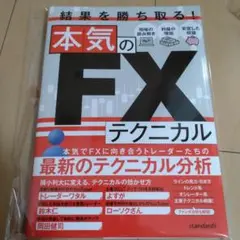 新品☆本気のFXテクニカル