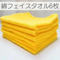 【新品未使用品】コットンフェイスタオル6枚まとめ売りセット／山吹色⑤