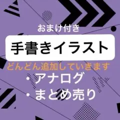 手描きイラスト　Part 1