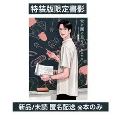 【未読】 女の園の星 5巻 和山やま 特装版 シールなし 限定
