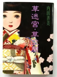 2026年最新】内田善美 草迷宮の人気アイテム - メルカリ