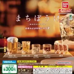 【フルコンプ②：全５種】まちぼうけ お疲れさまの場合 その２のサムネイル